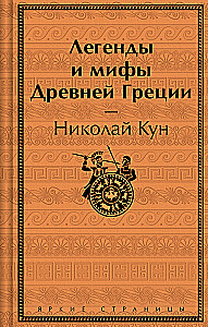 Leģendas un mīti Senajā Grieķijā