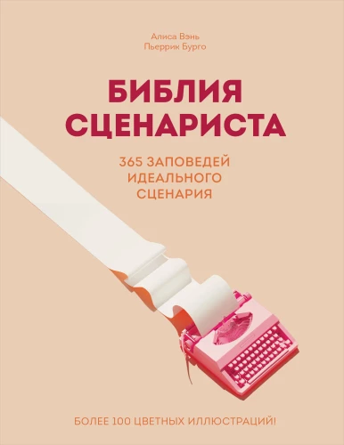 Scenārista Bībele. 365 ideālā scenārija pavēles