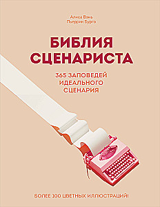 Scenārista Bībele. 365 ideālā scenārija pavēles