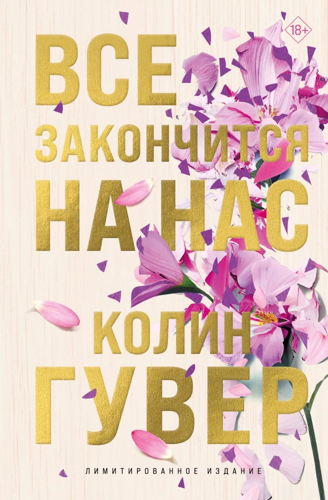 Viss beigsies uz mums (ierobežota izdevuma)