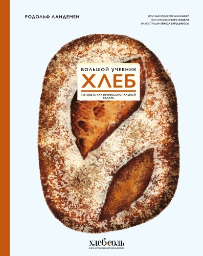 Maize. Liela mācību grāmata. Gatavojiet kā profesionāls maiznieks