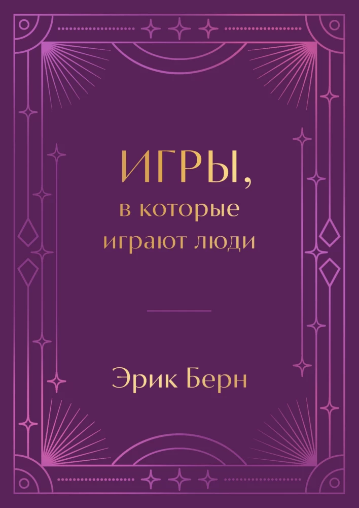 Spēles, kuras spēlē cilvēki (dāvanu izdevums)