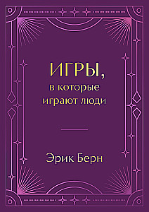 Spēles, kuras spēlē cilvēki (dāvanu izdevums)