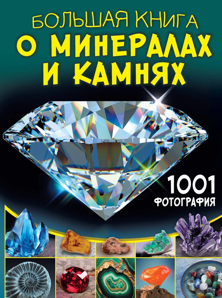 Lielā grāmata par minerāliem un akmeņiem. 1001 fotogrāfija