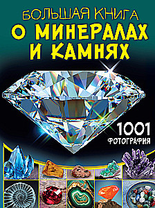 Lielā grāmata par minerāliem un akmeņiem. 1001 fotogrāfija