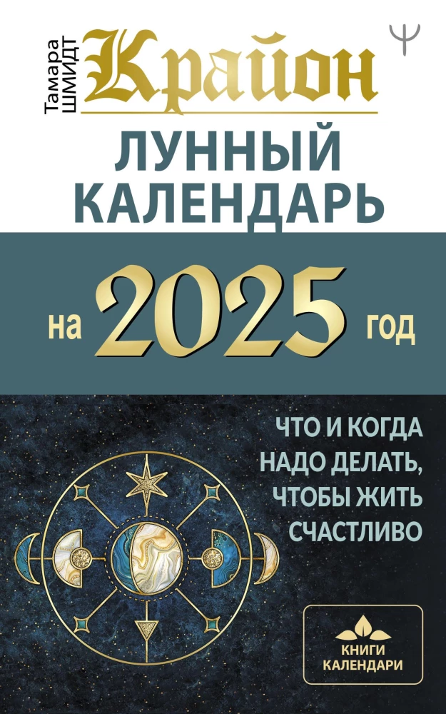 KRAJONS. Mēness kalendārs 2025. gadam. Ko un kad darīt, lai dzīvotu laimīgi