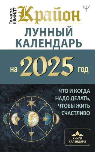 KRAJONS. Mēness kalendārs 2025. gadam. Ko un kad darīt, lai dzīvotu laimīgi