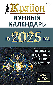 KRAJONS. Mēness kalendārs 2025. gadam. Ko un kad darīt, lai dzīvotu laimīgi