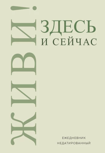 Ikdienas grāmata - Dzīvo! Šeit un tagad