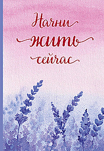 Ikdienas plānotājs A5 - Sāc dzīvot tagad!