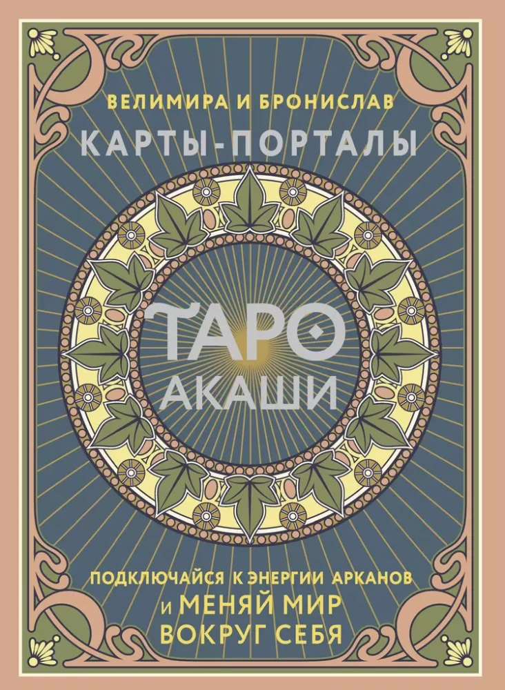 Tarot Akashi. Kartes-portāli. Pieslēdzies arkanu enerģijai un maini pasauli ap sevi