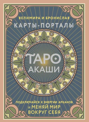Tarot Akashi. Kartes-portāli. Pieslēdzies arkanu enerģijai un maini pasauli ap sevi