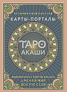Tarot Akashi. Kartes-portāli. Pieslēdzies arkanu enerģijai un maini pasauli ap sevi