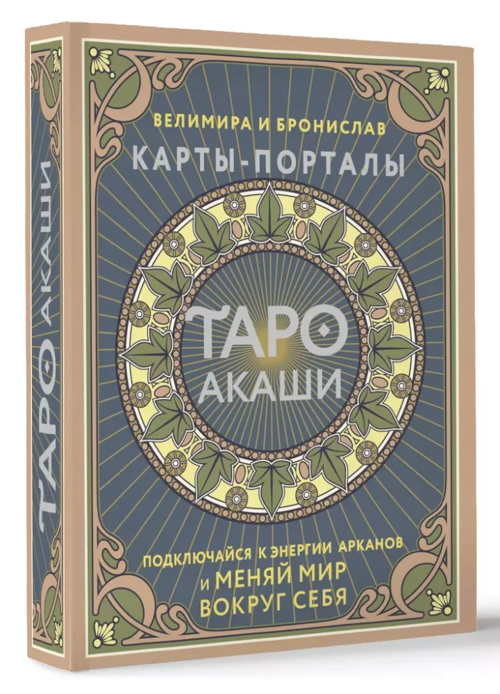 Tarot Akashi. Kartes-portāli. Pieslēdzies arkanu enerģijai un maini pasauli ap sevi