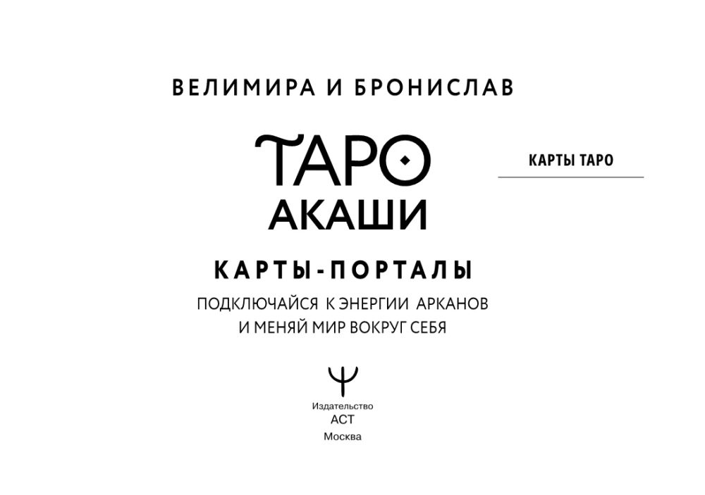 Tarot Akashi. Kartes-portāli. Pieslēdzies arkanu enerģijai un maini pasauli ap sevi