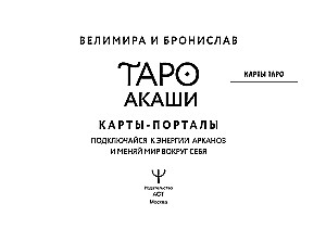 Tarot Akashi. Kartes-portāli. Pieslēdzies arkanu enerģijai un maini pasauli ap sevi