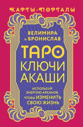 Tarot Akasha atslēgas. Kartes-portāli. Izmanto arkanu enerģiju, lai mainītu savu dzīvi