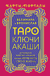 Таро Ключи Акаши. Карты-порталы. Используй энергию арканов, чтобы изменить свою жизнь