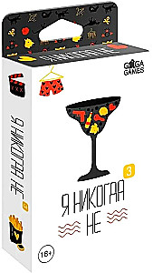 Galda spēle - Es nekad ne (3. daļa)