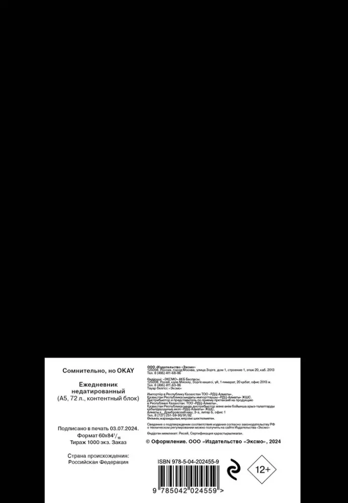 Ежедневник недатированный - Сомнительно, но OKAY