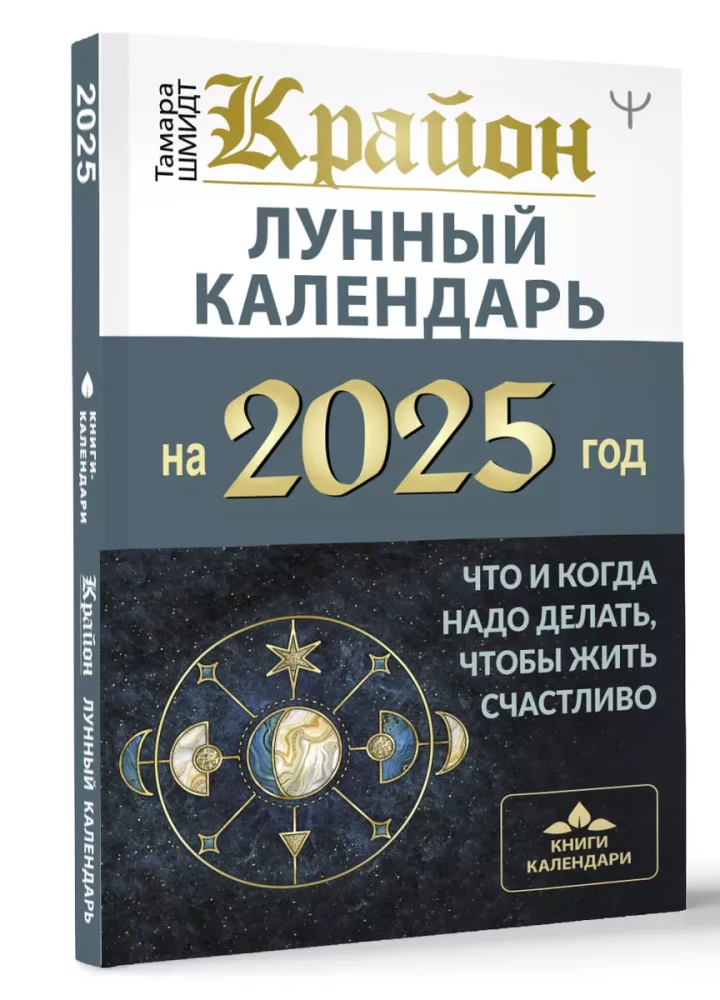 KRAJONS. Mēness kalendārs 2025. gadam. Ko un kad darīt, lai dzīvotu laimīgi