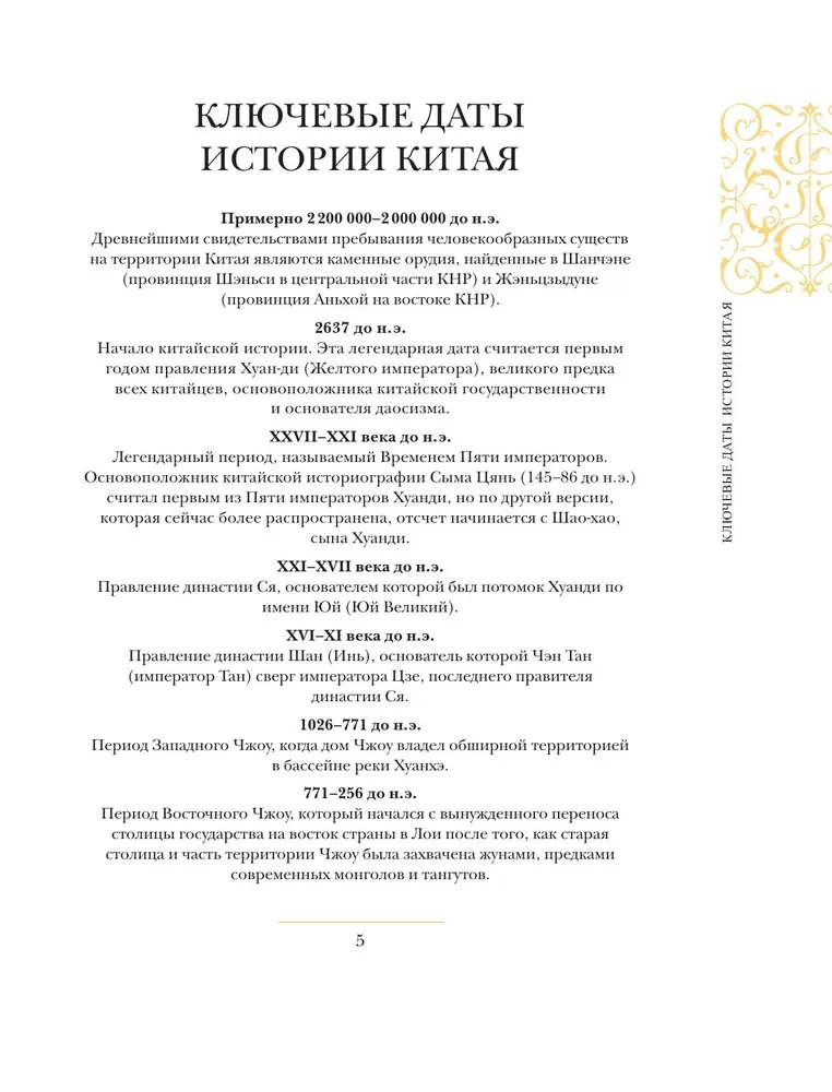 Ķīna. Pilnīga vēsture (dāvanas izdevums)