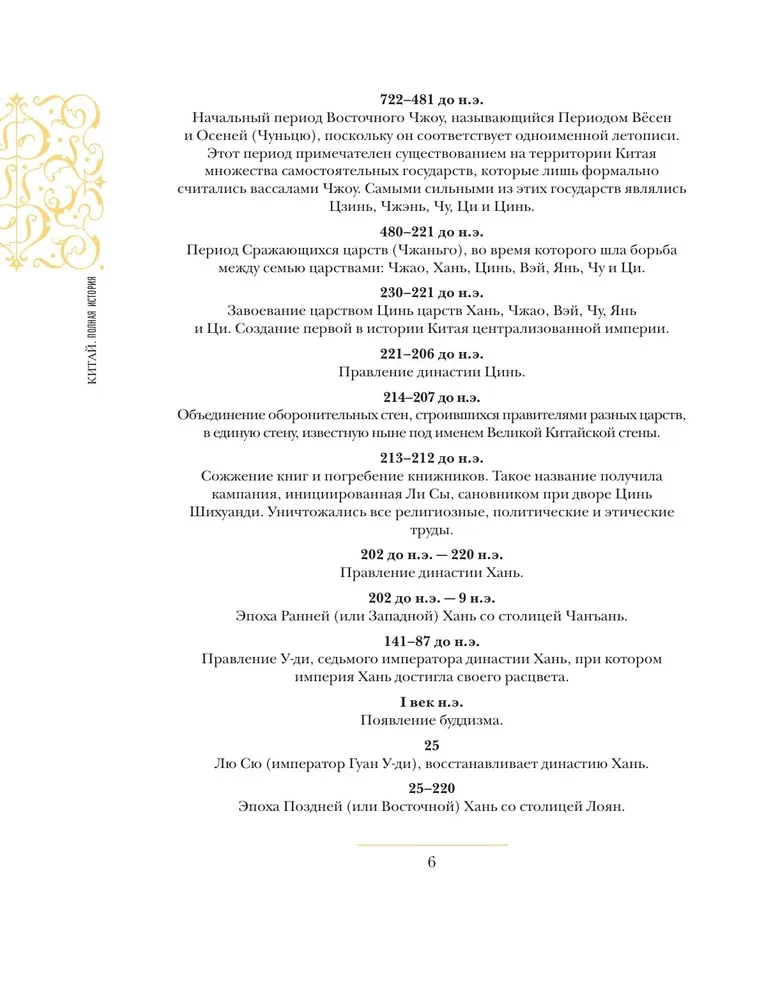 Ķīna. Pilnīga vēsture (dāvanas izdevums)