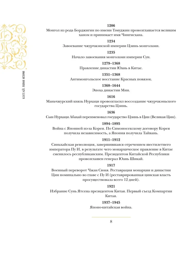 Ķīna. Pilnīga vēsture (dāvanas izdevums)