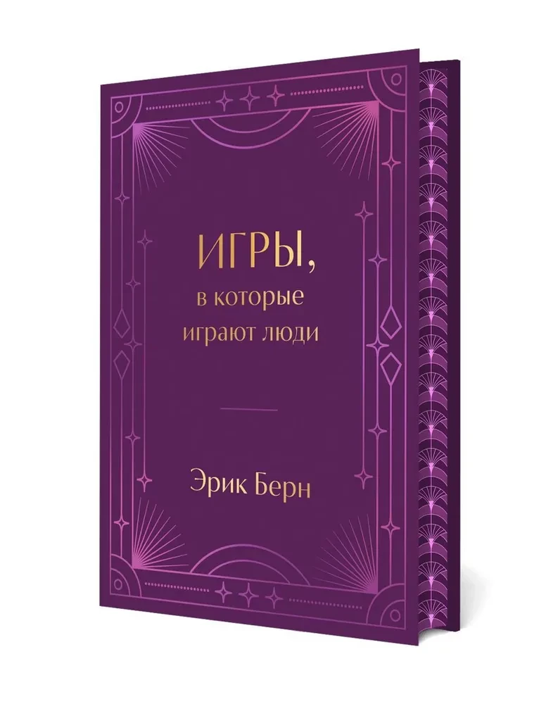 Spēles, kuras spēlē cilvēki (dāvanu izdevums)