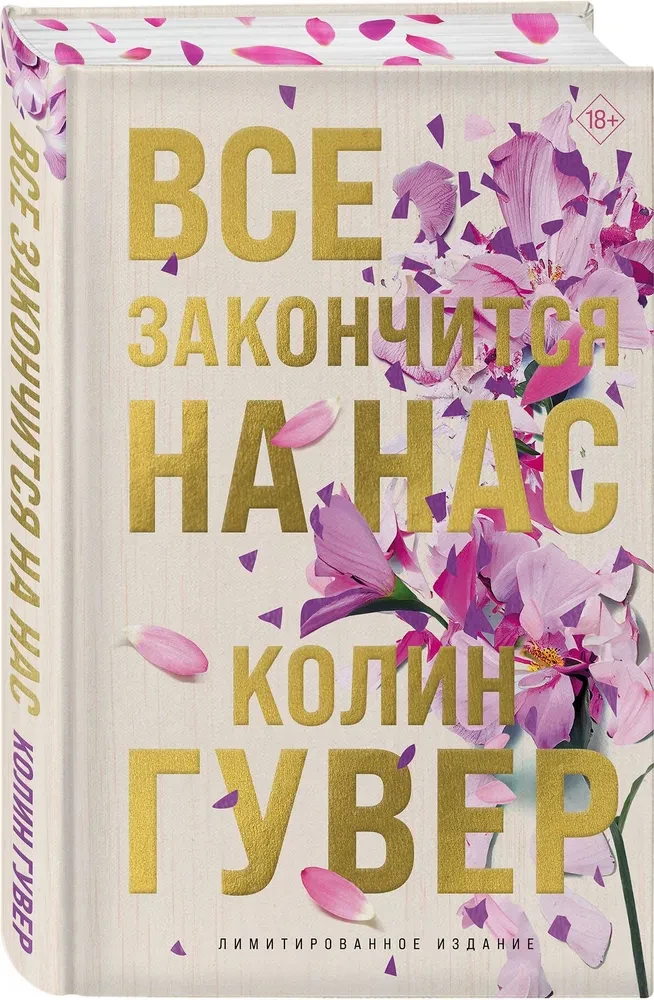Viss beigsies uz mums (ierobežota izdevuma)