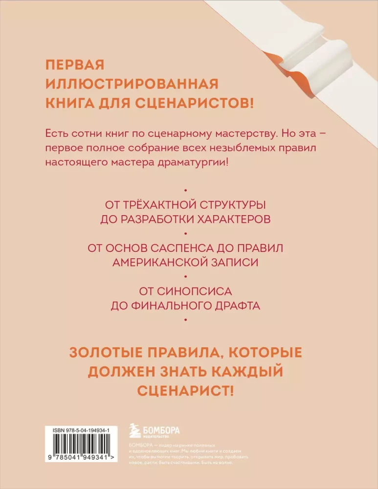 Scenārista Bībele. 365 ideālā scenārija pavēles