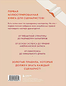 Scenārista Bībele. 365 ideālā scenārija pavēles