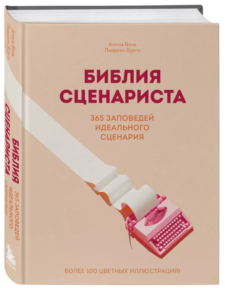 Scenārista Bībele. 365 ideālā scenārija pavēles