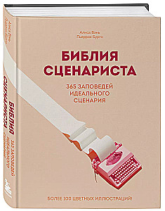 Scenārista Bībele. 365 ideālā scenārija pavēles