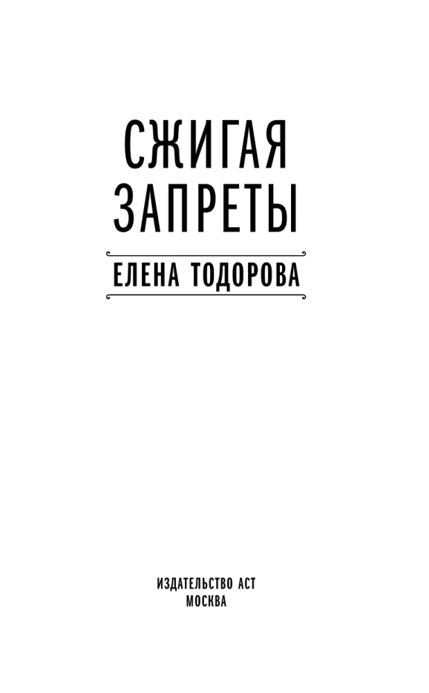 Dedzinot aizliegumus