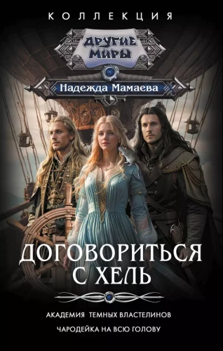 Vienoties ar Hel
