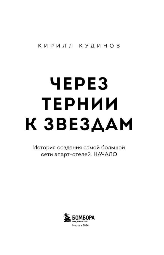 Caurs nātrēm uz zvaigznēm. Stāsts par lielākās apartamentu viesnīcu tīkla izveidi. Sākums