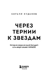 Caurs nātrēm uz zvaigznēm. Stāsts par lielākās apartamentu viesnīcu tīkla izveidi. Sākums