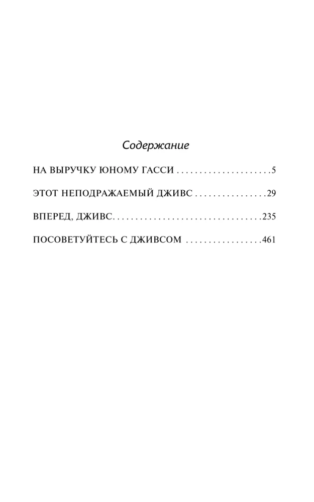 Uz palīgu jaunajam Gassijam. Šis neaprakstāmais Džīvs. Uz priekšu, Džīvs! Konsultējieties ar Džīvu