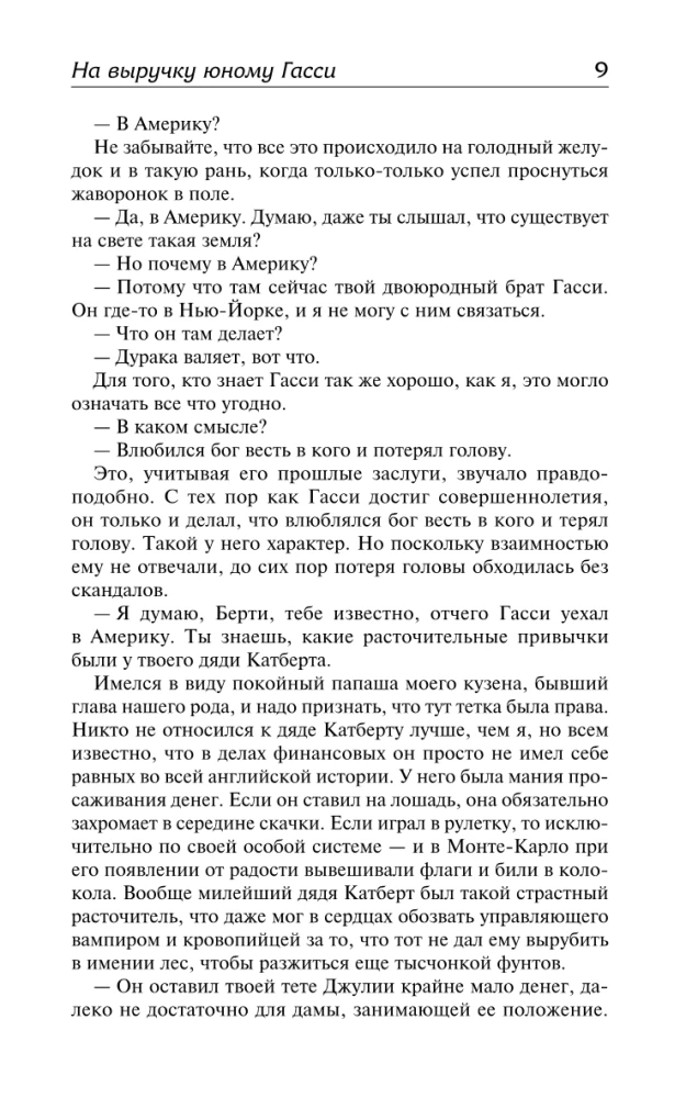 Uz palīgu jaunajam Gassijam. Šis neaprakstāmais Džīvs. Uz priekšu, Džīvs! Konsultējieties ar Džīvu