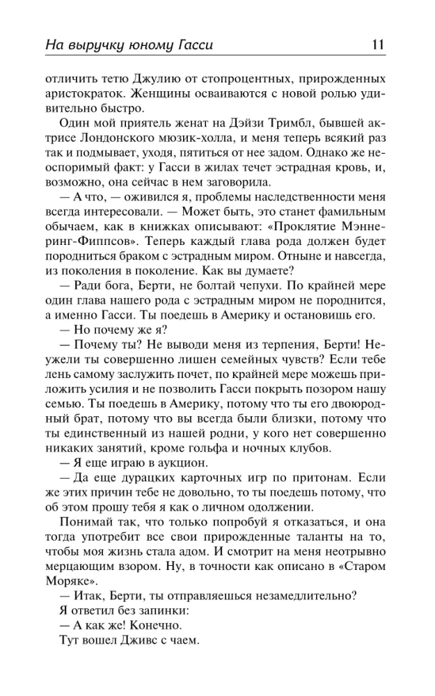 Uz palīgu jaunajam Gassijam. Šis neaprakstāmais Džīvs. Uz priekšu, Džīvs! Konsultējieties ar Džīvu