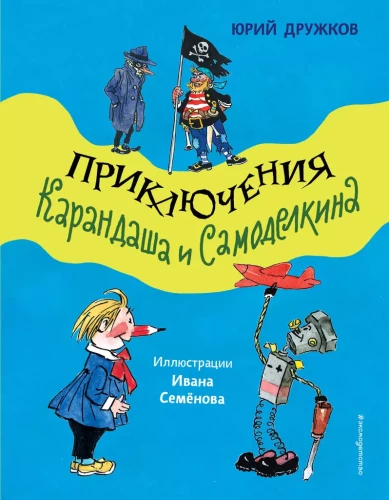 Kārandaša un Samodelkina piedzīvojumi