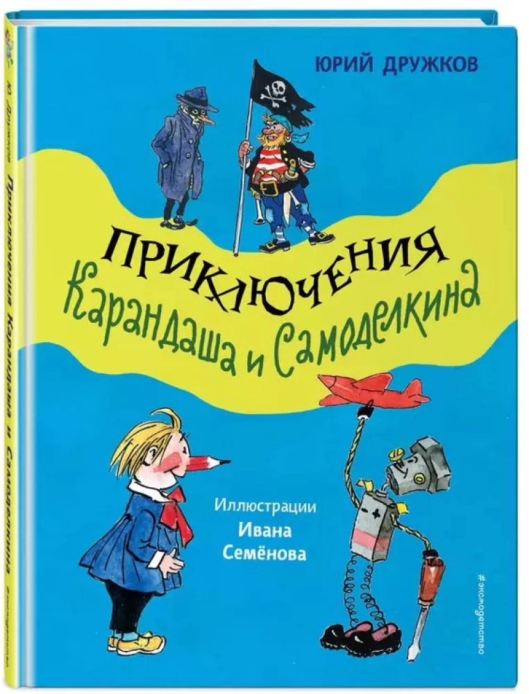 Kārandaša un Samodelkina piedzīvojumi
