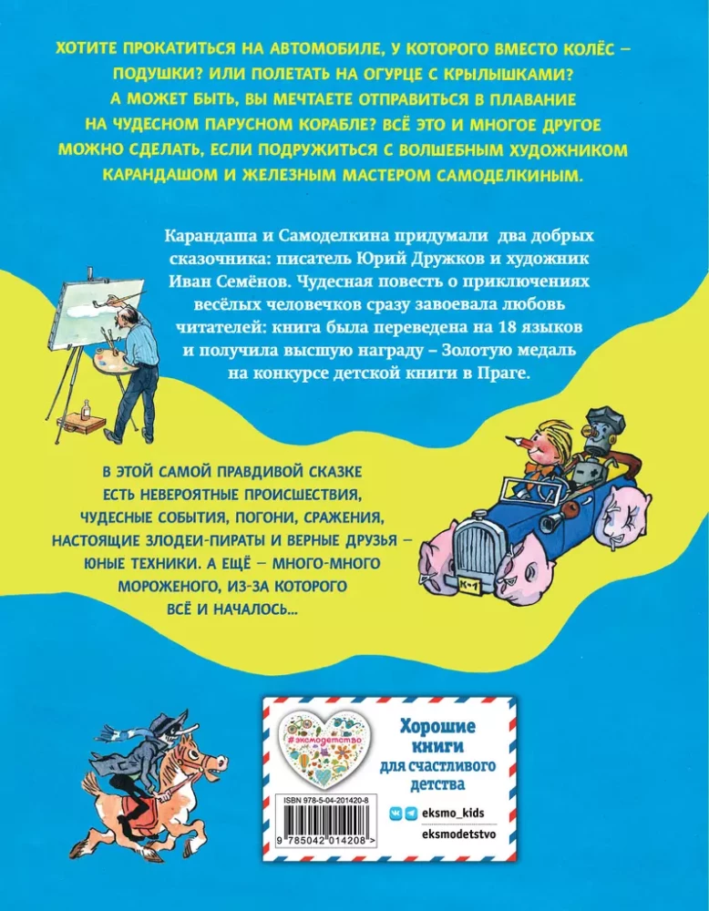 Kārandaša un Samodelkina piedzīvojumi