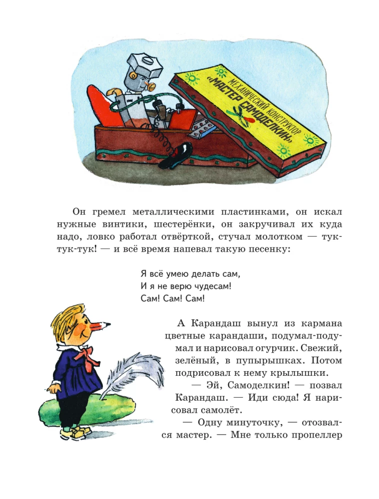 Kārandaša un Samodelkina piedzīvojumi