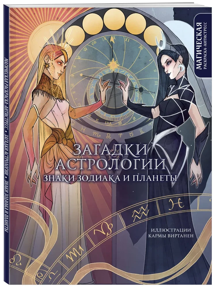 Mīklas par astroloģiju. Zodiaka zīmes un planētas. Maģiskā krāsojamā grāmata-antistress