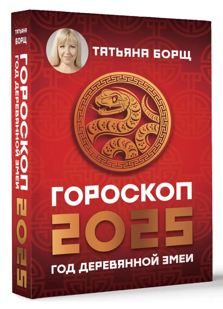 Гороскоп на 2025. Год Деревянной Змеи