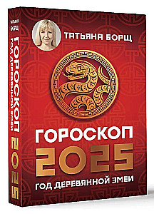 Гороскоп на 2025. Год Деревянной Змеи
