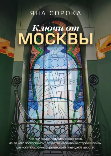 Atslēgas uz Maskavu. Kā tēja palīdzēja iegūt muižniecību, kāpēc strīdējās Kapuleti un Monteki vecajā Maskavā, kur meklēt īpašumu, kas slēpj zemūdens valstību