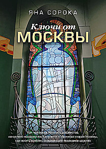 Atslēgas uz Maskavu. Kā tēja palīdzēja iegūt muižniecību, kāpēc strīdējās Kapuleti un Monteki vecajā Maskavā, kur meklēt īpašumu, kas slēpj zemūdens valstību